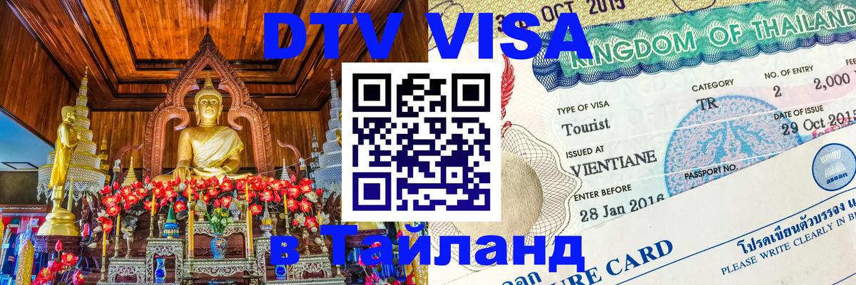 ДТВ VISA Тайланд для фрилансеров 