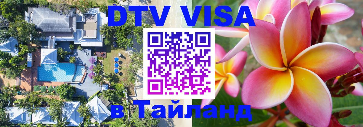 ДТВ VISA Тайланд для фрилансеров 